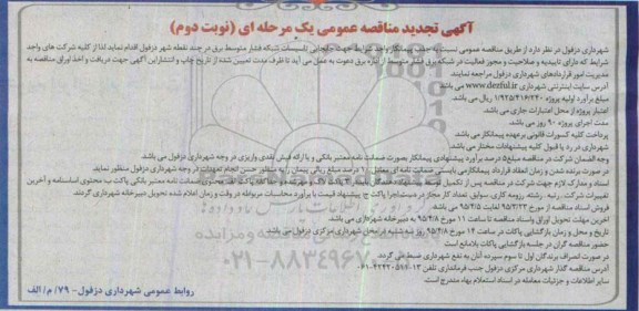 تجدید مناقصه عمومی , تجدید مناقصه جابجایی تاسیسات شبکه فشار متوسط برق- نوبت دوم 