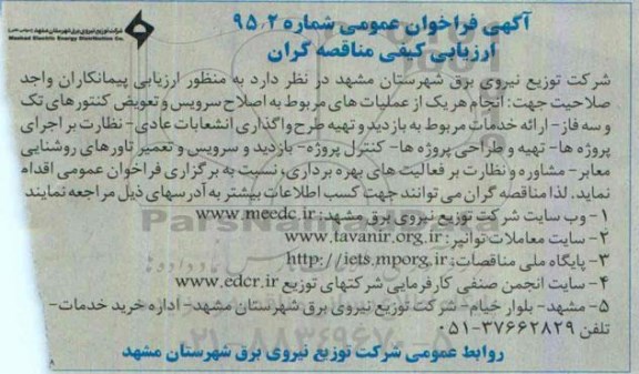 آگهی فراخوان عمومی، فراخوان اصلاح سرویس و تعویض کنتورهای تک و سه فاز.....