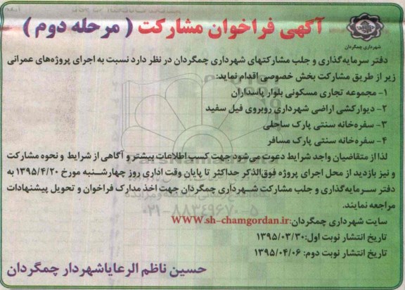 فراخوان , فراخوان اجرای پروژه های عمرانی  مجموعه تجاری مسکونی مرحله دوم 