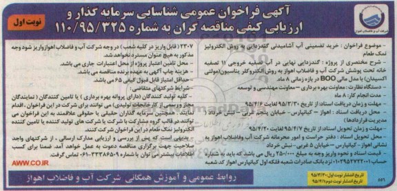 فراخوان عمومی ,  فراخوان خرید تضمینی آب آشامیدنی گندزدایی به روش الکترولیز نمک طعام 