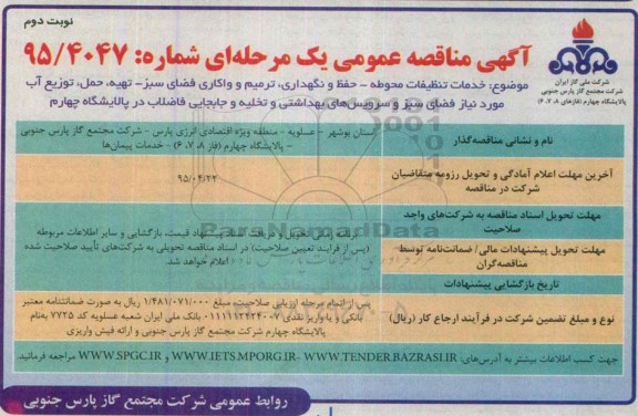 آگهی مناقصه عمومی یک مرحله ای , مناقصه خدمات تنظیفات محوطه- حفظ و نگهداری، ترمیم و واکاری فضای سبز... پالایشگاه چهارم نوبت دوم