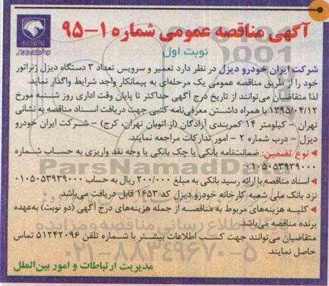 مناقصه,مناقصه تعمیر و سرویس تعداد 3 دستگاه دیزل ژنراتور 