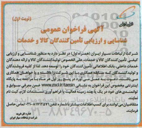 آگهی فراخوان عمومی ،آگهی فراخوان عمومی  شناسایی و ارزیابی تامین کنندگان کالا و خدمات 