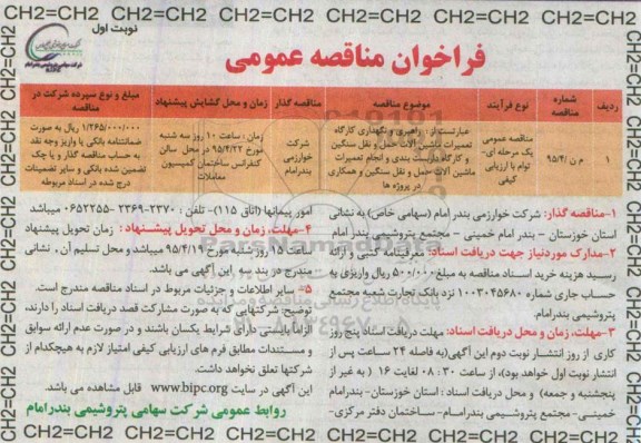 فراخوان مناقصه عمومی , فراخوان مناقصه راهبری و نگهداری کارگاه تعمیرات ماشین آلات حمل و نقل سنگین...
