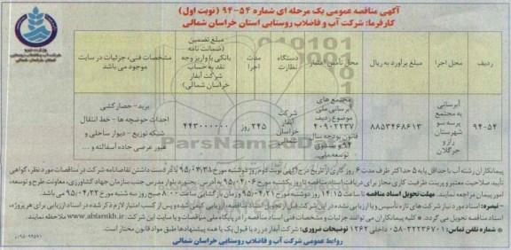 آگهی مناقصه عمومی یک مرحله ای ، مناقصه آبرسانی به مجتمع پرسه سو شهرستان راز و جرگلان