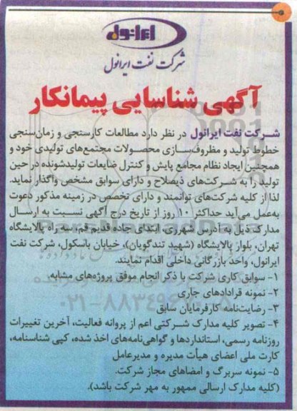 آگهی شناسایی پیمانکار , شناسایی پیمانکار جهت مطالعات کارسنجی و زمان سنجی خطوط تولید و مظروف سازی محصولات مجتمع های تولیدی
