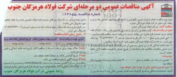 آگهی مناقصات عمومی دو مرحله ای , مناقصه انجام عملیات تعمیر ، نگهداری و آماده بکاری پاتیلها ، تاندیش ها ، شل و سقف کوره های شرکت فولاد هرمزگان جنوب