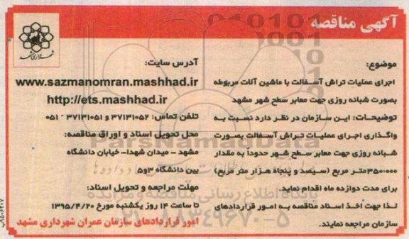 آگهی مناقصه , مناقصه اجرای عملیات تراش آسفالت با ماشین آلات مربوطه