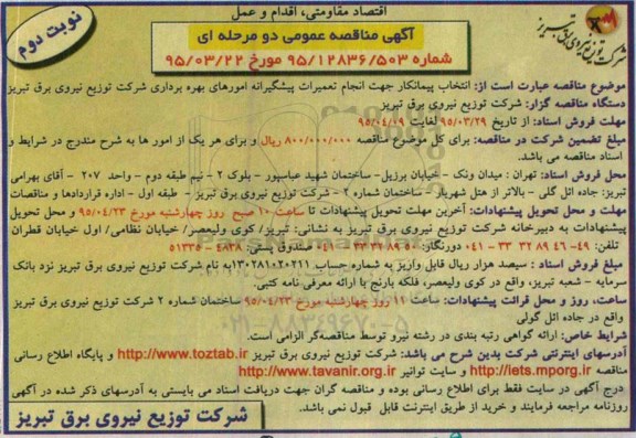آگهی مناقصه عمومی دو مرحله ای,مناقصه انتخاب پیمانکار جهت انجام تعمیرات پیشگیرانه امورهای بهره برداری شرکت توزیع نیروی برق نوبت دوم 