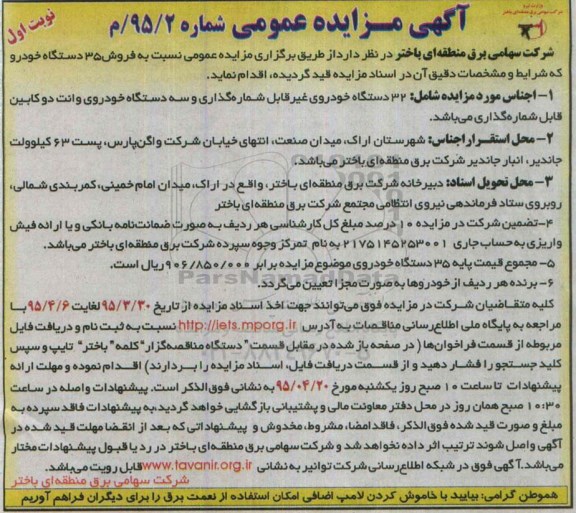 آگهی مزایده عمومی , مزایده فروش  35 دستگاه خودرو