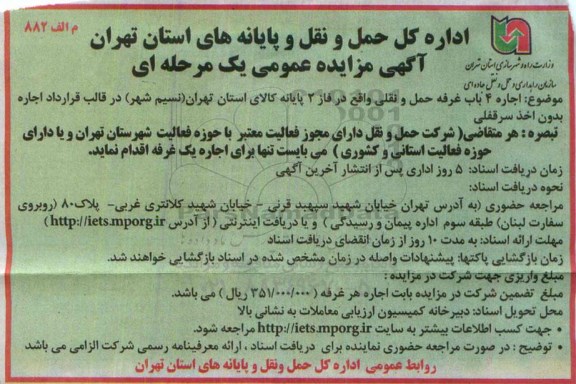آگهی مزایده عمومی یک مرحله ای , مزایده اجاره 4 باب غرفه حمل و نقلی واقع در فاز 2 پایانه کالای استان تهران 95.3.30