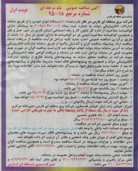 مناقصه, مناقصه اجاره 51 دستگاه انواع خودرو 