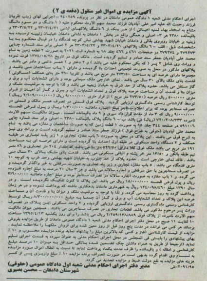 مزایده,مزایده یک دانگ و دو سوم دانگ مشاع به استثنا بها ثمینه اعیانی از هر یک از ششدانگ پلاکهای ثبتی 