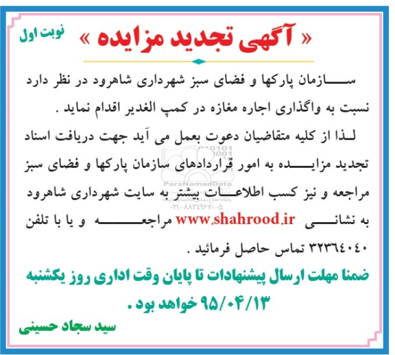 آگهی تجدید تجدید مزایده واگذاری اجاره مغازه در کمپ الغدیر 