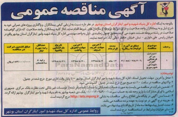 آگهی مناقصه عمومی , مناقصه احداث مرکز فرهنگی گلزار شهدای خورموج
