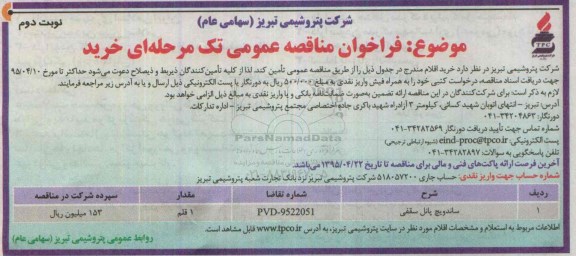 فراخوان مناقصه عمومی , فراخوان ساندویچ پانل سقفی - نوبت دوم