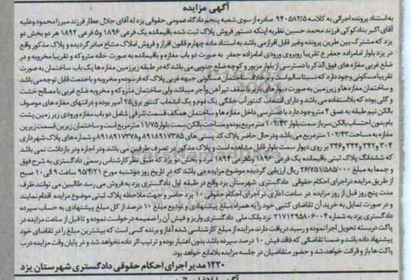 مزایده,مزایده پلاک ثبت شده باقی مانده یک فرعی بخش دو یزد