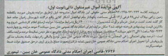 مزایده,مزایده یک قطعه زمین زراعی به مساحت یک هکتار نوبت اول