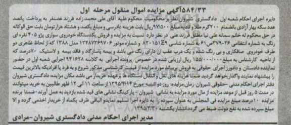 آگهی مزایده اموال منقول, مزایده یکدستگاه خودروی سواری پژو 405 نقره ای