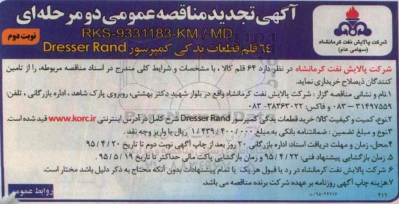 آگهی تجدید مناقصه عمومی دو مرحله ای, مناقصه 64 قلم قطعات یدکی کمپرسور DRESSER RAND نوبت دوم