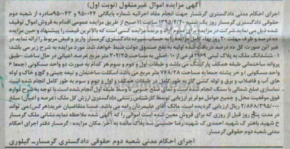 مزایده,مزایده ششدانگ ملک به مساحت 302.25متر نوبت اول