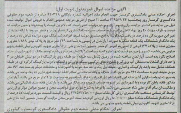 مزایده,مزایده ده درصد از یک دانگ از ششدانگ ملک به صورت اپارتمان نوبت اول 