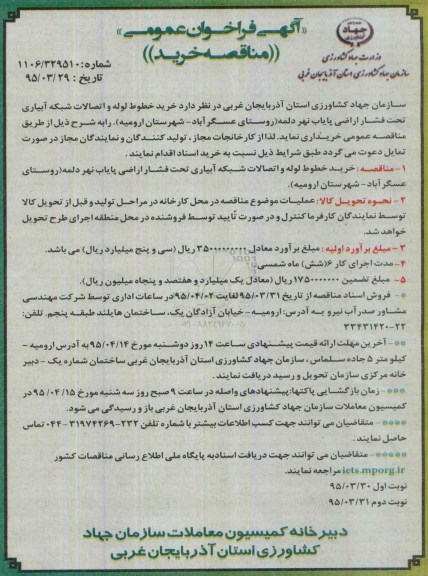 فراخوان عمومی ,فراخوان خرید خطوط لوله و اتصالات شبکه آبیاری تحت فشار اراضی پایاب
