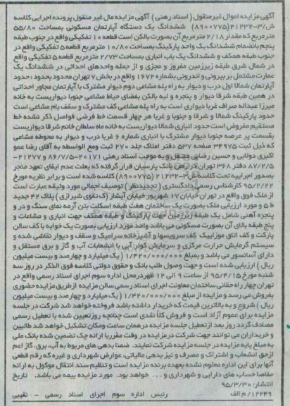 مزایده,مزایده ششدانگ اپارتمان کلاسه ش/3-21232 (8900775)