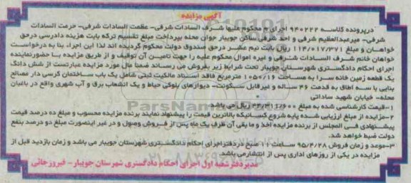 مزایده ششدانگ یک قطعه زمین خانه سرا