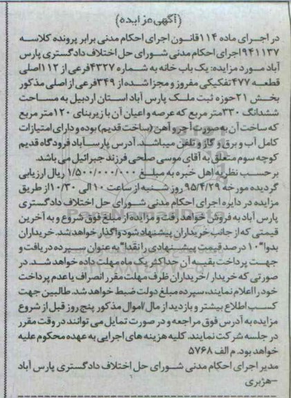 مزایده,مزایده یکباب خانه بخش 21 حوزه ثبت ملک پارس اباد