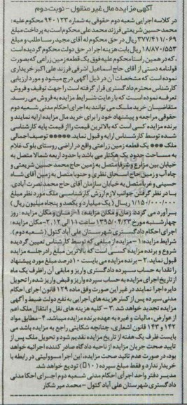 مزایده,مزایده یک قطعه زمین زراعی به صورت قولنامه دستی نوبت دوم