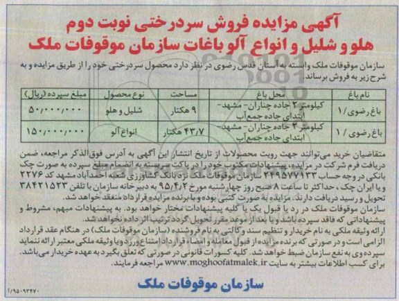آگهی مزایده ,مزایده  فروش سردرختی - نوبت دوم