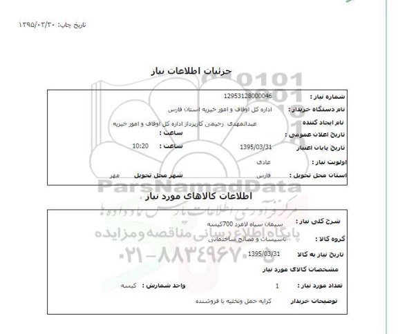 استعلام , استعلام سیمان سیاه 