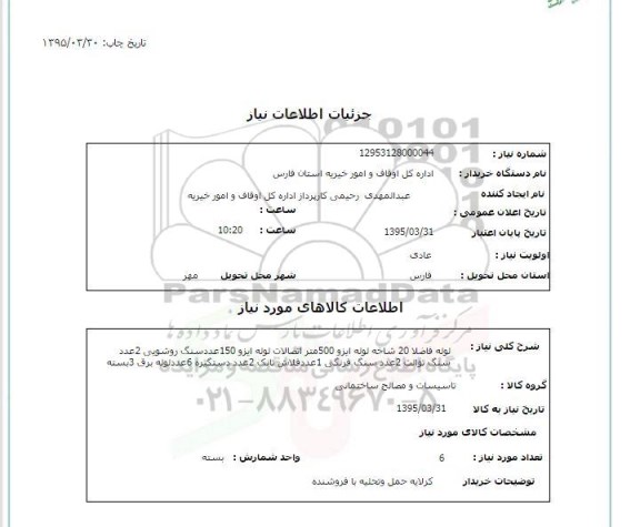 استعلام, استعلام لوله فاضلاب و ...