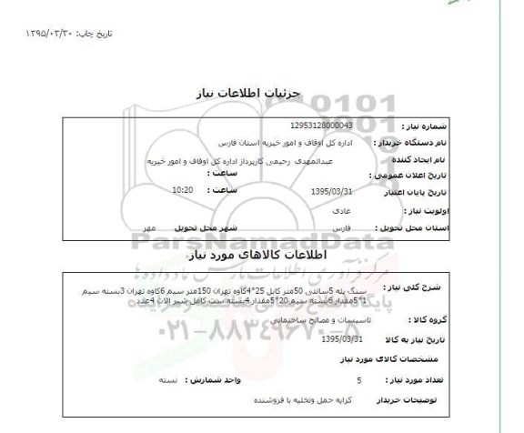 استعلام,استعلام  سنگ پله  و ...