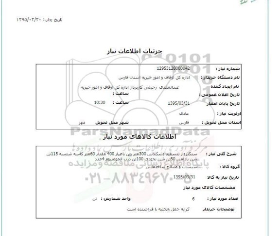 استعلام, استعلام  سنگ تراورتن سفید و شکلاتی و ...
