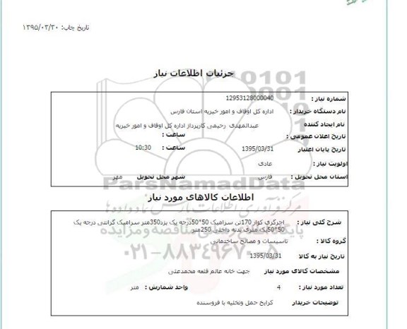 استعلام, استعلام آجرگری کوار 170 تن