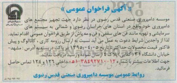آگهی فراخوان عمومی, مناقصه تجهیز مجتمع های دامپروری به سیستم های سرمایشی و تهویه
