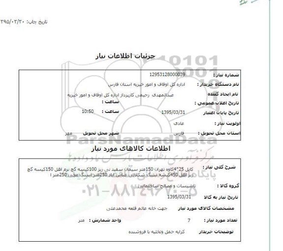 استعلام, استعلام کابل و ...