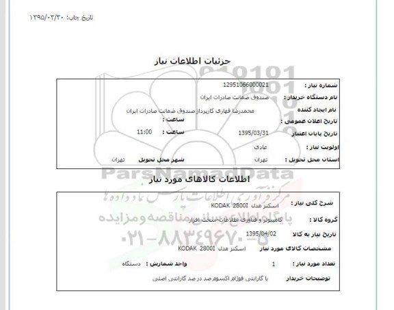استعلام,استعلام اسکنر مدل KODAK 2800I