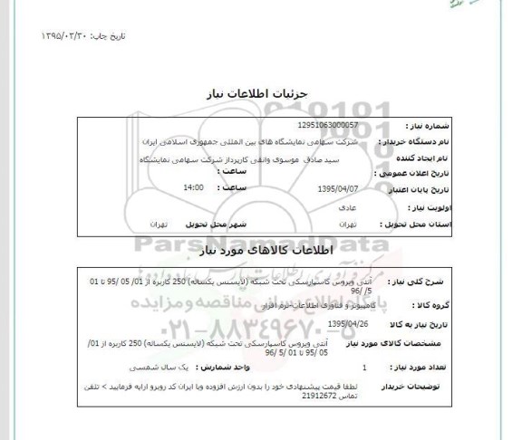 استعلام , استعلام آنتی ویروس کاسپارسکی تحت شبکه