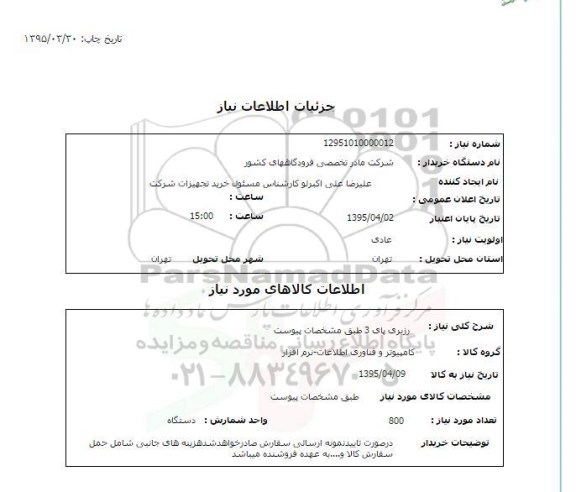 استعلام , استعلام رزبری پای 3 