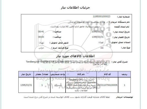 استعلام,استعلام ذخیره سازی Tandberg DPS-