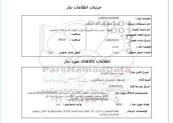 استعلام, استعلام تهیه دستمال کاغذی 