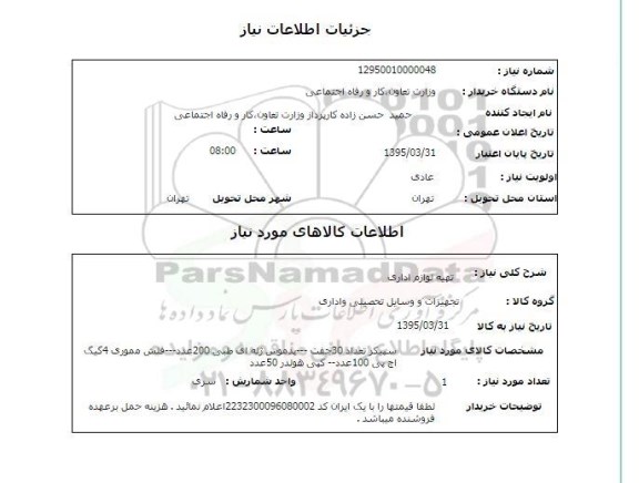 استعلام, استعلام تهیه لوازم اداری 