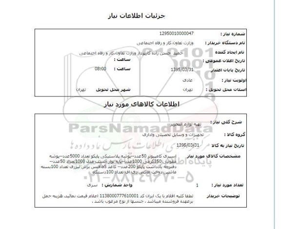 استعلام, استعلام تهیه لوازم التحریر 