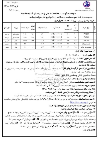مناقصه,مناقصه خرید لوله یو پی وی سی