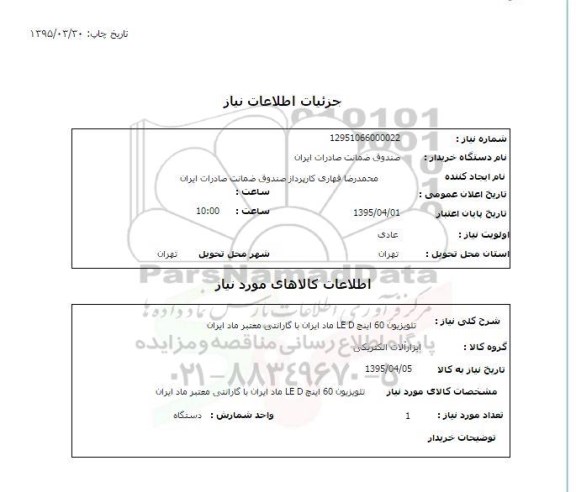 استعلام,استعلام تلویزیون 60 اینچ LED