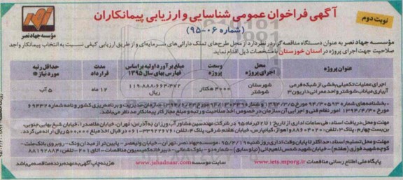 آگهی فراخوان شناسایی و ارزیابی پیمانکاران, مناقصه اجرای عملیات تکمیلی بخشی از شبکه فرعی آبیاری  نوبت دوم 