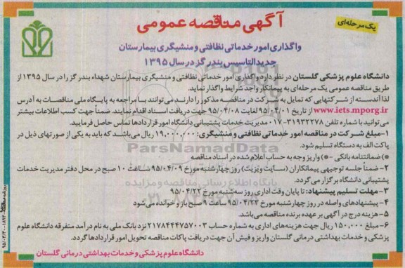 آگهی مناقصه عمومی, مناقصه واگذاری امور خدماتی نظافتی و منشیگری بیمارستان جدیدالاتاسیس